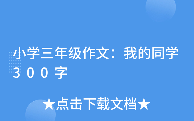 小开云kaiyun(中国)三年级作文：我的同开云kaiyun(中国)300字