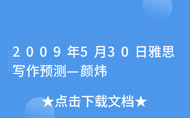 2009年5月30日雅思写作预测—颜炜