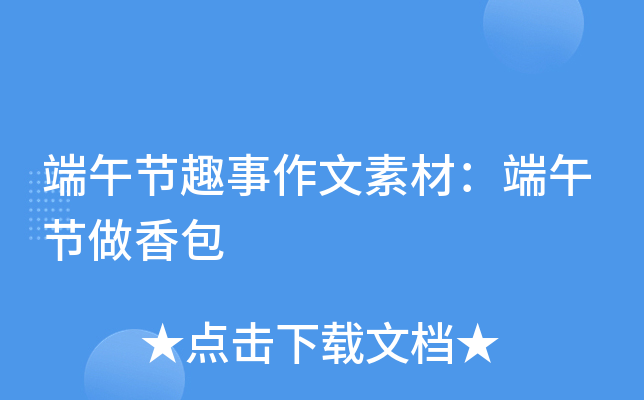 端午节趣事作文素材：端午节做香包