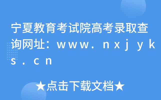 ĽԇԺ߿ȡԃW(wng)ַwww.nxjyks.cn