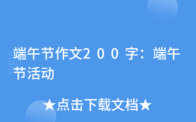 端午节作文200字：端午节活动