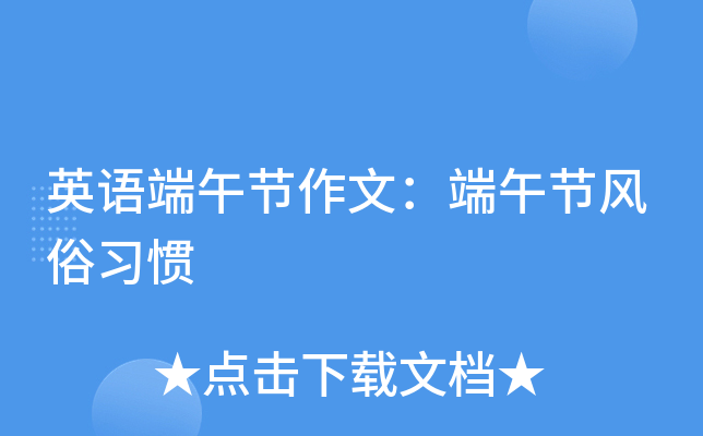 英语端午节作文：端午节风俗习惯