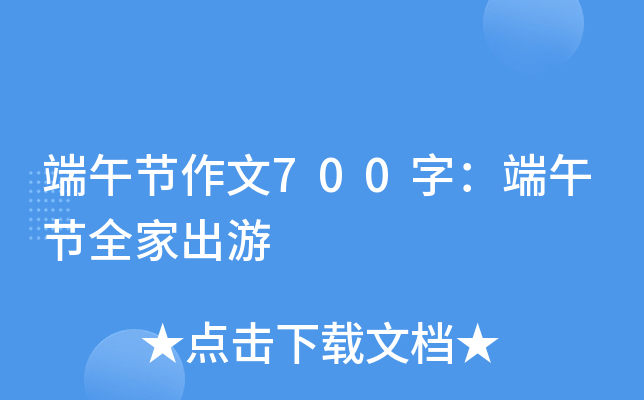 端午节作文700字：端午节全家出游