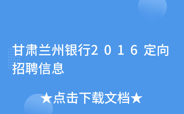 甘肃兰州银行2016定向招聘信息