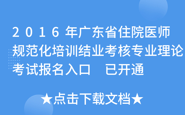 2016年广东省住院医师规范化培训结业考核专业理论考试报名入口 已开通