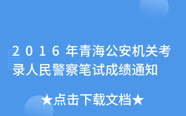 2016年青海公安机关考录人民警察笔试成绩通知