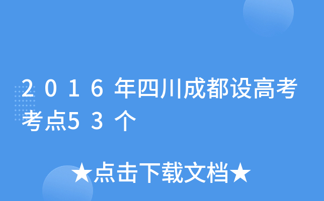 2016ĴɶO(sh)߿c(din)53(g)