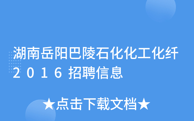 湖南岳阳巴陵石化化工化纤2016招聘信息