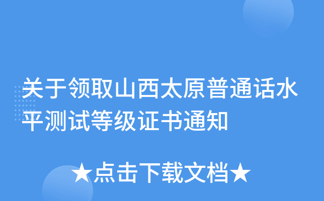 关于领取山西太原普通话水平测试等级证书通知