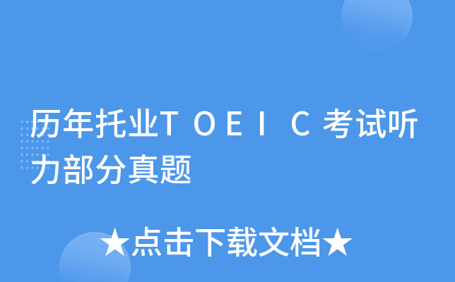 历年托业TOEIC考试听力部分真题