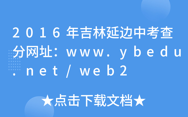 2016꼪߅п־W(wng)ַwww.ybedu.net/web2