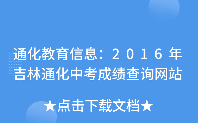 通化教育信息：2016年吉林通化中考成绩查询网站