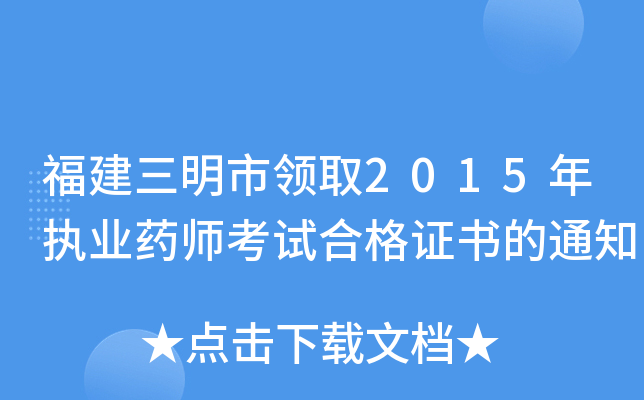 福建三明市领取2015年执业药师考试合格证书的通知