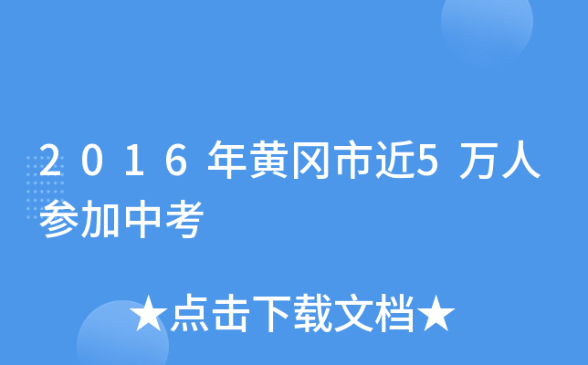 2016年黄冈市近5万人参加中考