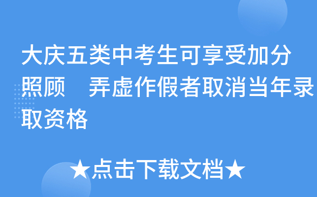 大庆五类中考生可享受加分照顾 弄虚作假者取消当年录取资格