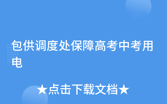 包供调度处保障高考中考用电
