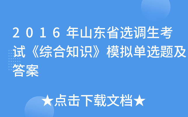 2016年山东省选调生考试《综合知识》模拟单选题及答案