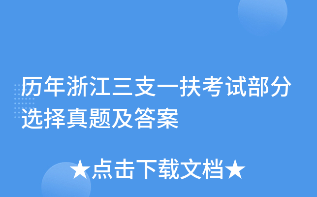 历年浙江三支一扶考试部分选择真题及答案