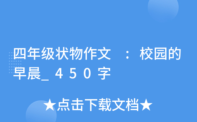 四年级状物作文 :校园的早晨_450字