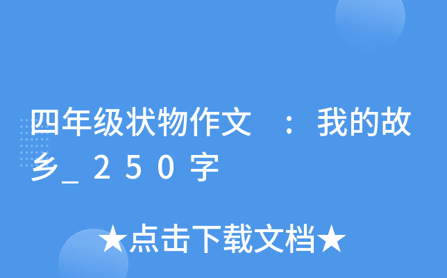 四年级状物作文 :我的故乡_250字