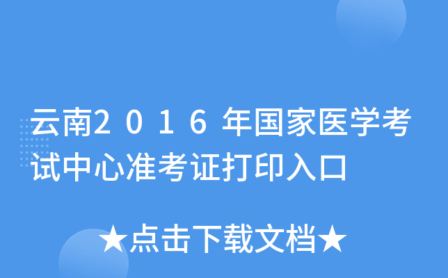 云南2016年国家医开云kaiyun(中国)考试中心准考证打印入口
