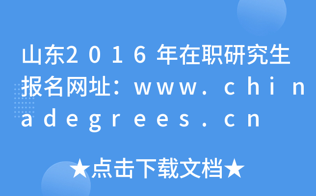 山东2016年在职研究生报名网址：www.chinadegrees.cn