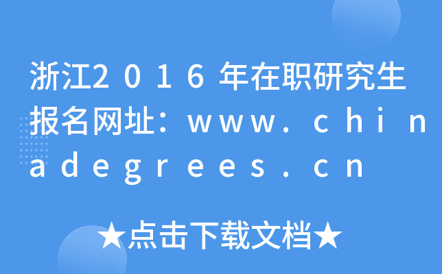 浙江2016年在职研究生报名网址：www.chinadegrees.cn