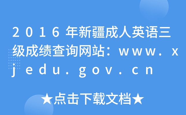 2016年新疆成人英语三级成绩查询网站：www.xjedu.gov.cn