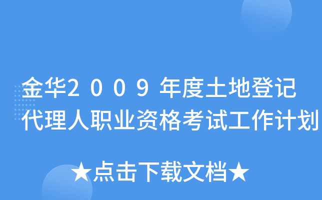 金华2009年度土地登记代理人职业资格考试工作计划
