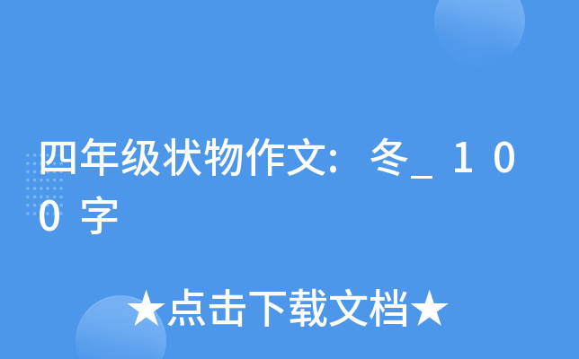 四年级状物作文:冬_100字