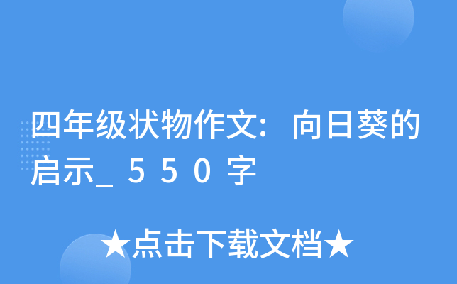 四年级状物作文:向日葵的启示_550字