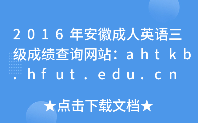 2016年安徽成人英语三级成绩查询网站：ahtkb.hfut.edu.cn