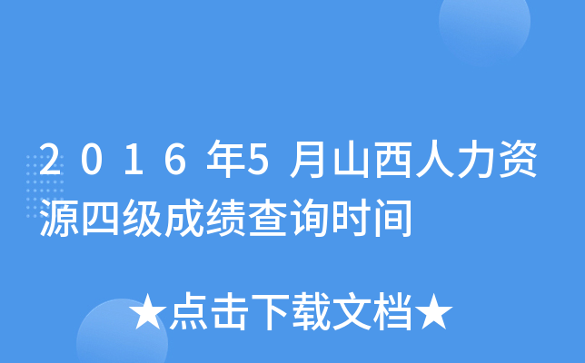 2016年5月山西人力资源四级成绩查询时间