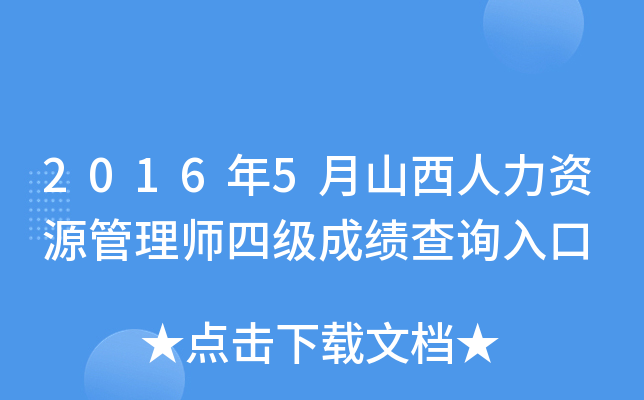 2016年5月山西人力资源管理师四级成绩查询入口