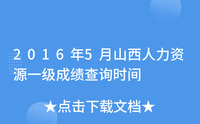2016年5月山西人力资源一级成绩查询时间