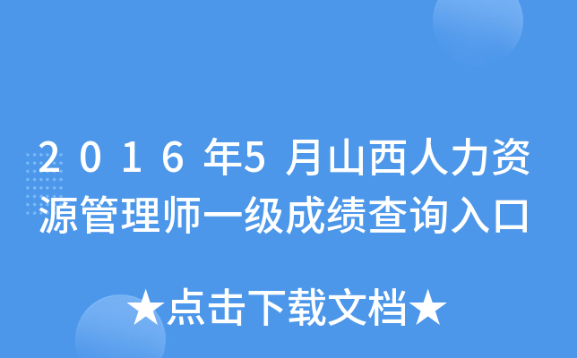 2016年5月山西人力资源管理师一级成绩查询入口