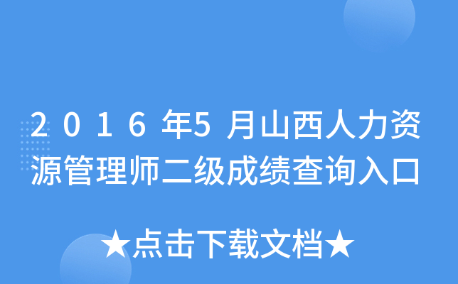2016年5月山西人力资源管理师二级成绩查询入口