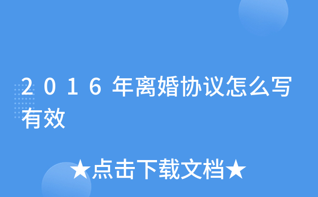 2016年离婚协议怎么写有效