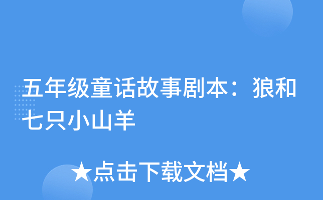 五年级童话故事剧本：狼和七只小山羊
