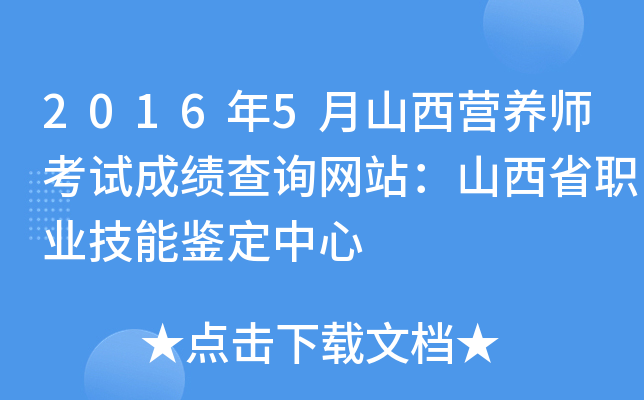 2016年5月山西营养师考试成绩查询网站：山西省职业技能鉴定中心