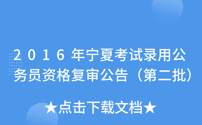 2016年宁夏考试录用公务员资格复审公告（第二批）