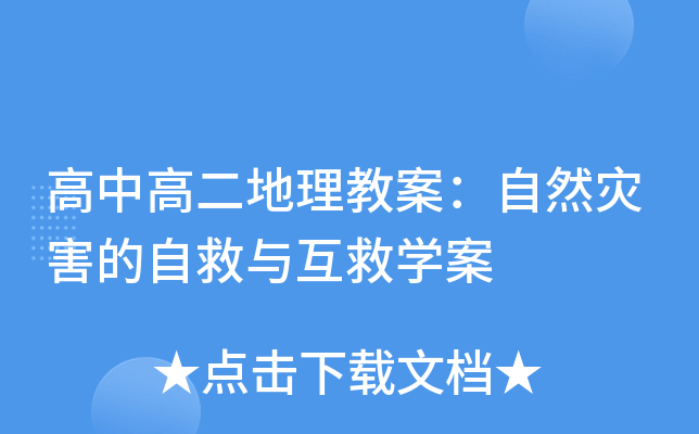 高中高二地理教案：自然灾害的自救与互救开云kaiyun(中国)案