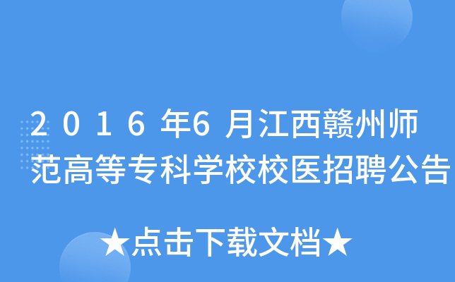 2016年6月江西赣州师范高等专科开云kaiyun(中国)校校医招聘公告