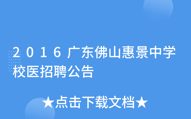 2016广东佛山惠景中开云kaiyun(中国)校医招聘公告