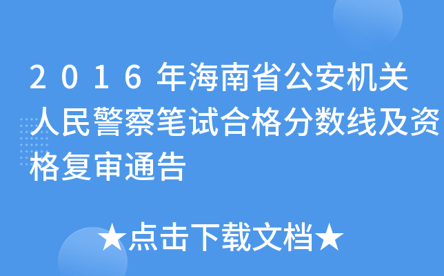 2016年海南省公安机关人民警察笔试合格分数线及资格复审通告