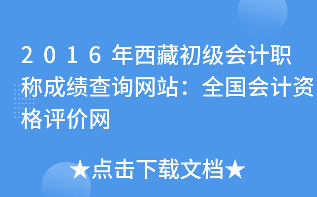 2016年西藏初级会计职称成绩查询网站：全国会计资格评价网