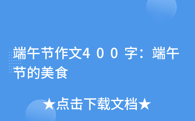 端午节作文400字：端午节的美食