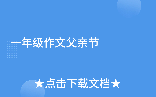 一年级作文父亲节