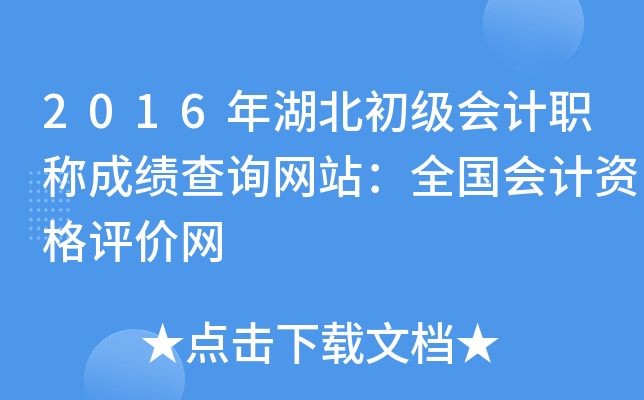 2016年湖北初级会计职称成绩查询网站：全国会计资格评价网