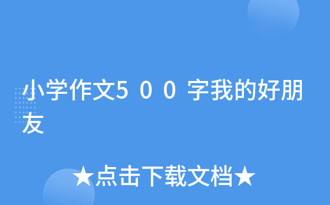 小开云kaiyun(中国)作文500字我的好朋友